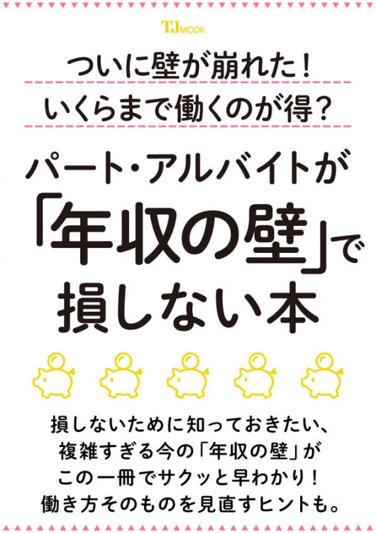ついに壁が崩れた! いくらまで働くのが得? パート・アルバイトが「年収の壁」で損しない本