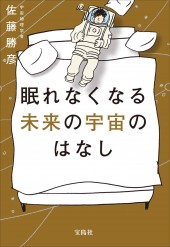 眠れなくなる未来の宇宙のはなし