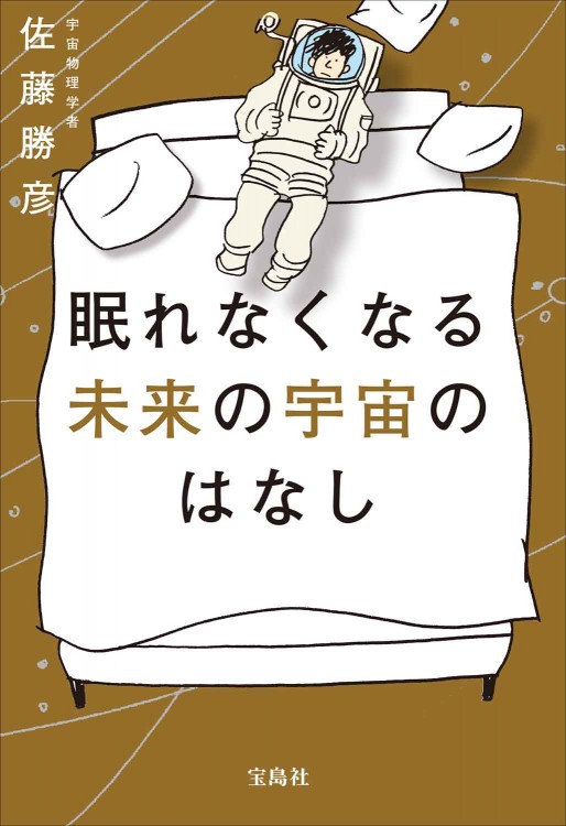 眠れなくなる未来の宇宙のはなし