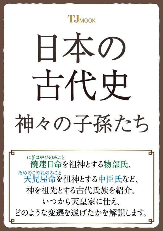 日本の古代史 神々の子孫たち