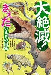 大絶滅！ きえた いきもの図鑑