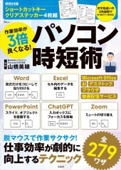 作業効率が3倍良くなる！ パソコン時短術