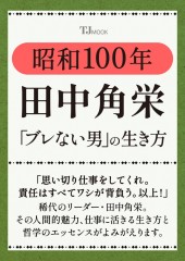 昭和100年 田中角栄 「ブレない男」の生き方