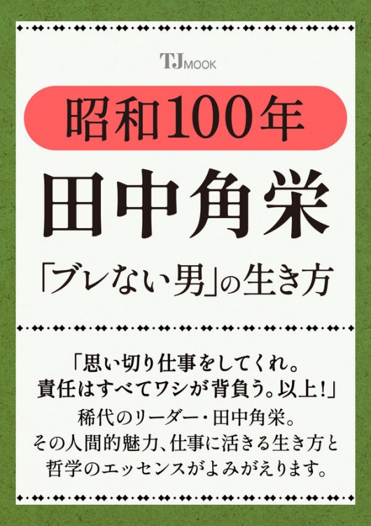 昭和100年 田中角栄 「ブレない男」の生き方
