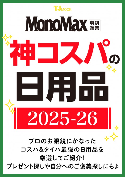MonoMax特別編集 神コスパの日用品2025-26