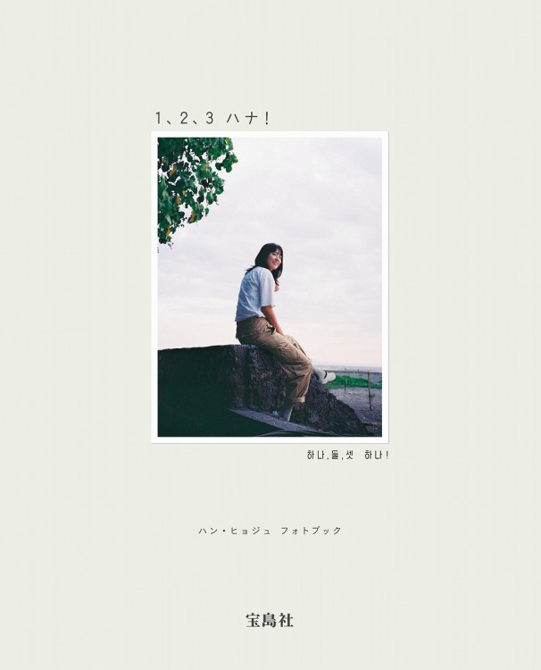 ハン・ヒョジュ フォトブック 1、2、3 ハナ！