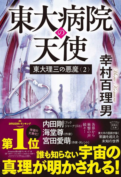 東大理三の悪魔（2） 東大病院の天使