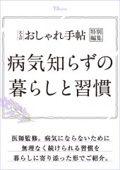 大人のおしゃれ手帖特別編集 病気知らずの暮らしと習慣