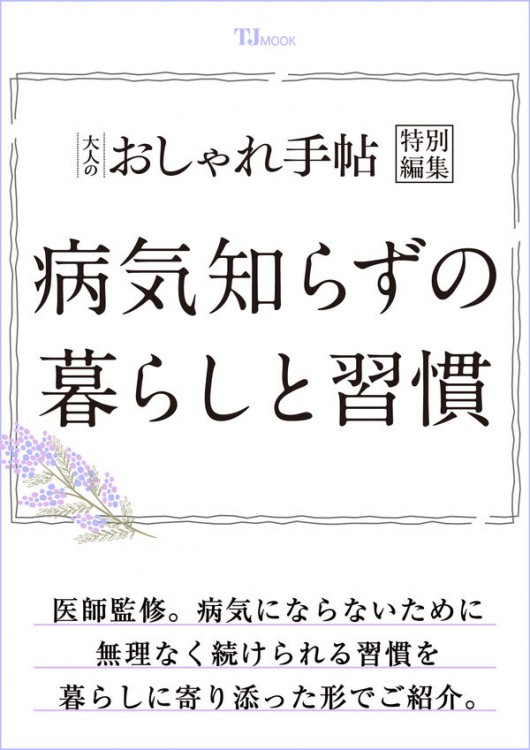 大人のおしゃれ手帖特別編集 病気知らずの暮らしと習慣