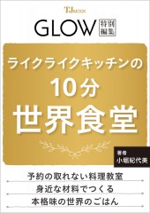 GLOW特別編集 ライクライクキッチンの10分世界食堂