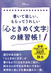 書いて楽しい、もらってうれしい「心ときめく文字」の練習帳