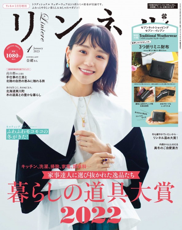 リンネル 2023年1月号増刊