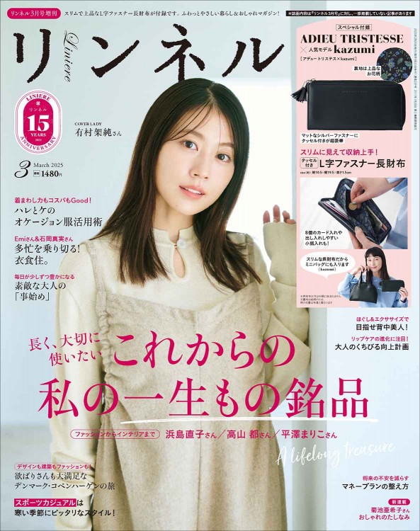リンネル 2025年3月号 増刊
