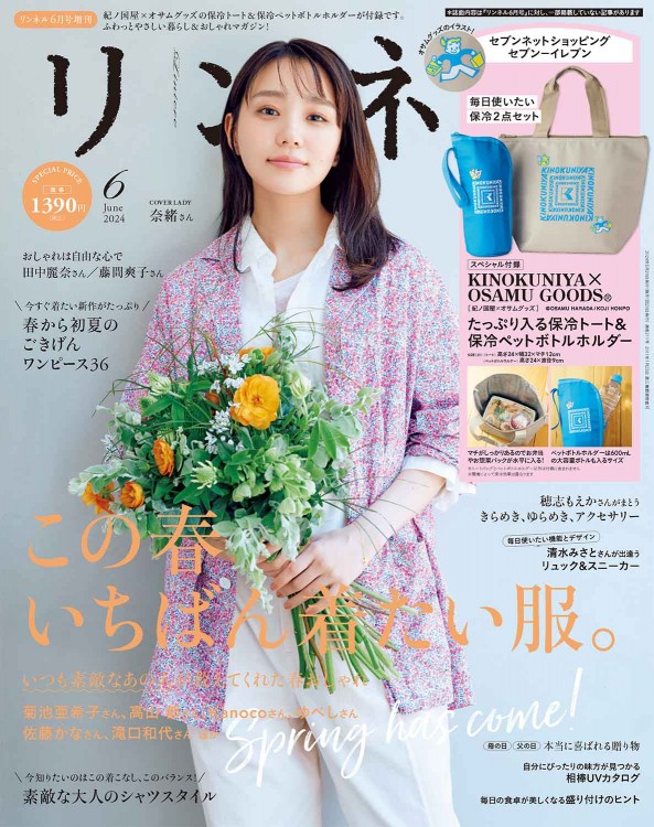 リンネル 2024年6月号増刊