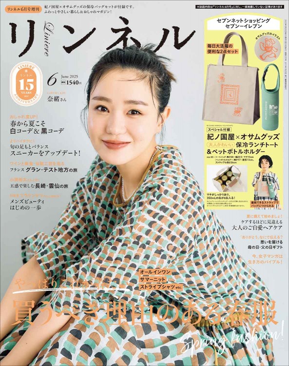 リンネル 2025年6月号増刊