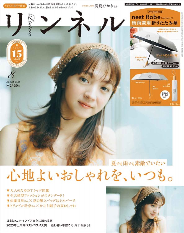 リンネル 2025年8月号増刊