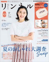 リンネル 2025年9月号増刊