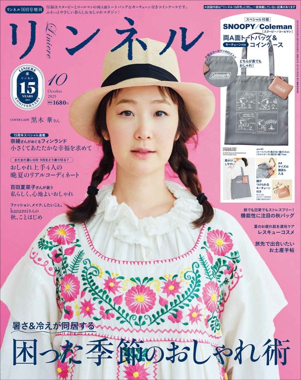リンネル 2025年10月号増刊