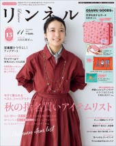 リンネル 2025年11月号増刊
