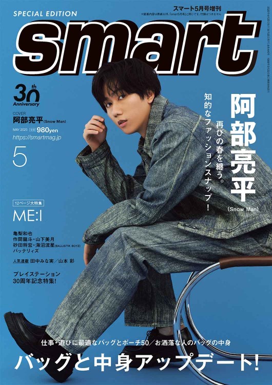 smart 2025年5月号増刊 阿部亮平 SPECIAL EDITION