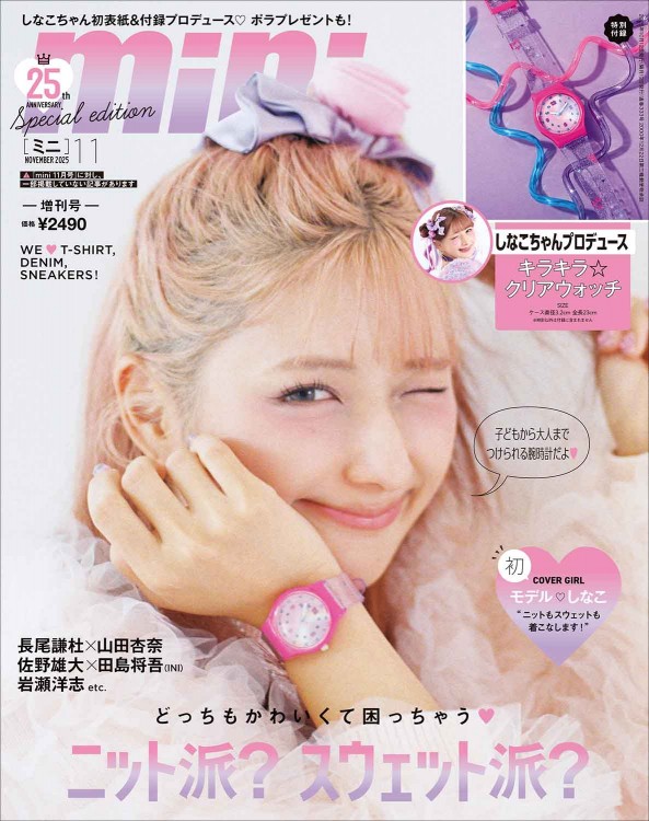 mini 2025年11月号増刊