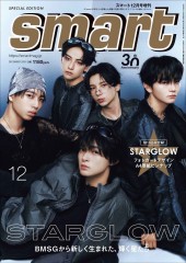 smart 2025年12月号増刊 STARGLOW SPECIAL EDITION