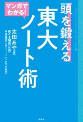 マンガでわかる! 頭を鍛える 東大ノート術