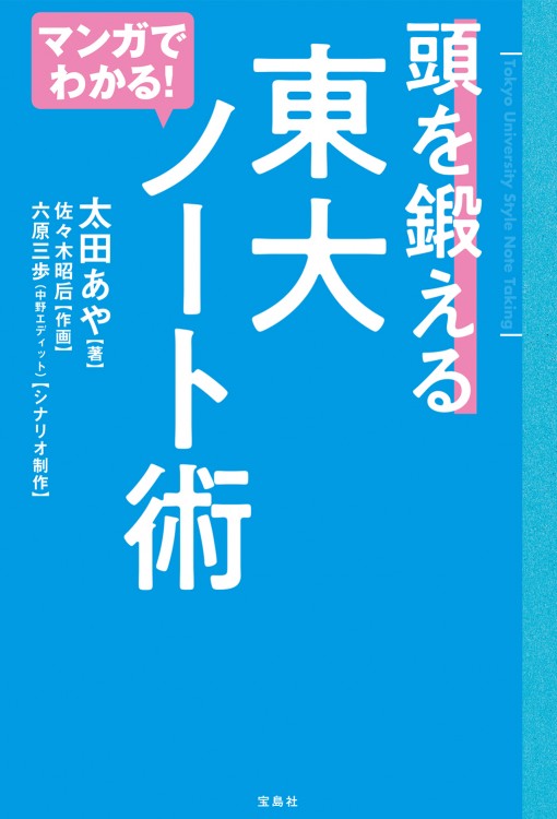 マンガでわかる！ 頭を鍛える 東大ノート術
