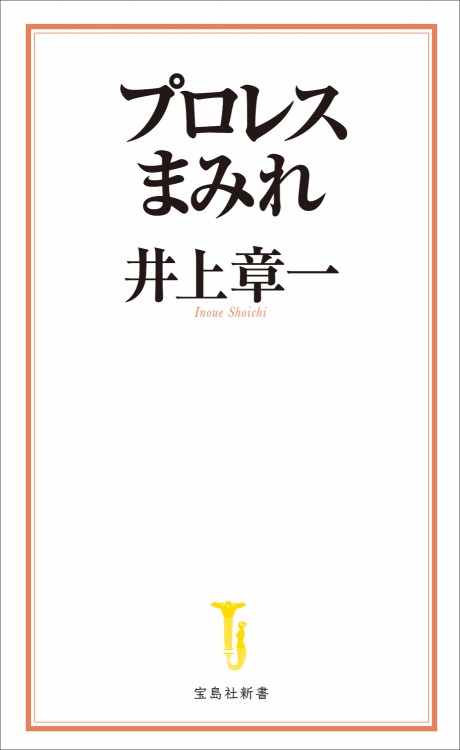 プロレスまみれ