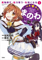 このマンガがすごい! comics まのわ 魔物倒す・能力奪う・私強くなる 1