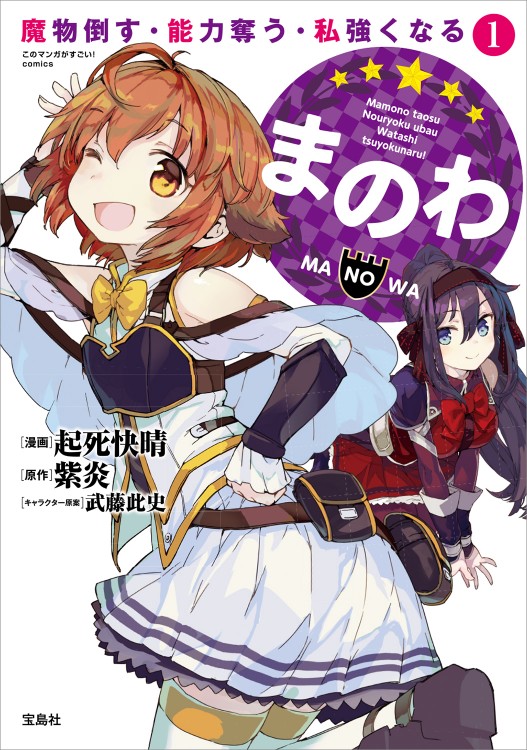 このマンガがすごい！ comics　まのわ 魔物倒す・能力奪う・私強くなる 1