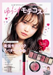 ゆうこすモテコスメBOOK