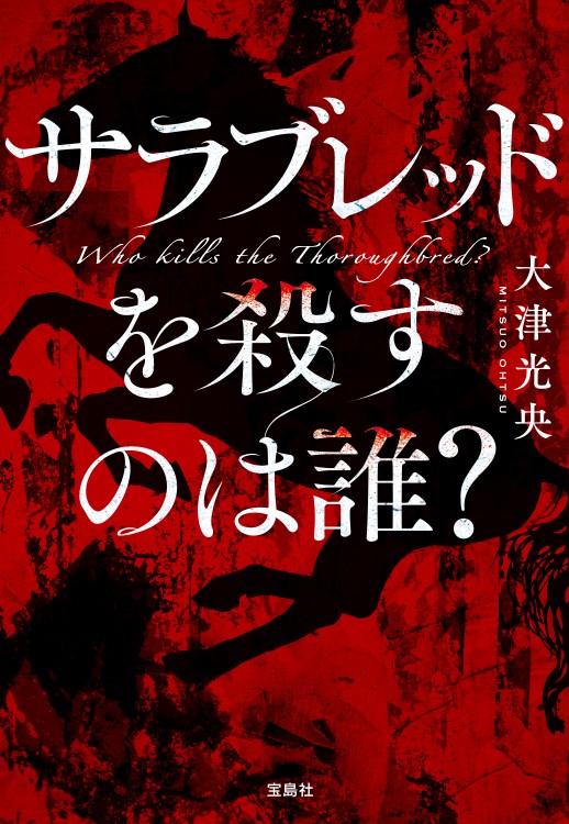 サラブレッドを殺すのは誰？