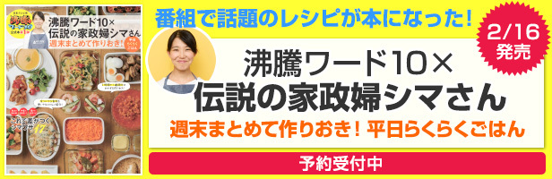 沸騰ワード10×伝説の家政婦シマさん 週末まとめて作りおき! 平日らくらくごはん