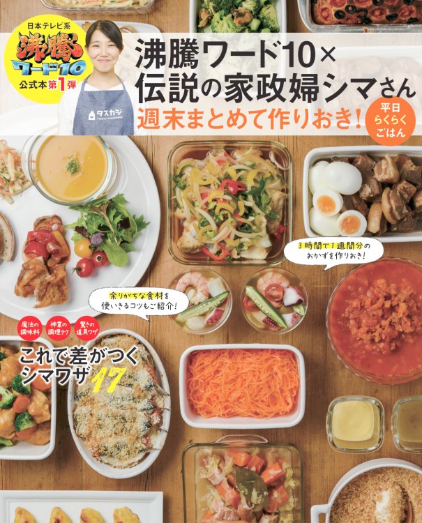 沸騰ワード10×伝説の家政婦シマさん 週末まとめて作りおき! 平日らくらくごはん