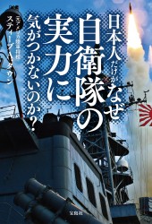 日本人だけがなぜ自衛隊の実力に気がつかないのか?