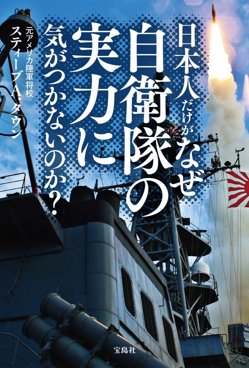 日本人だけがなぜ自衛隊の実力に気がつかないのか？