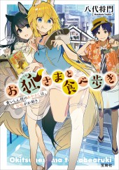 お狐（きつね）さまと食べ歩き　食いしん坊のあやかしは、甘味がお好き