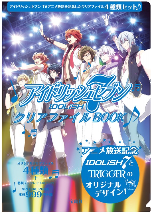 アイドリッシュセブン クリアファイルBOOK
