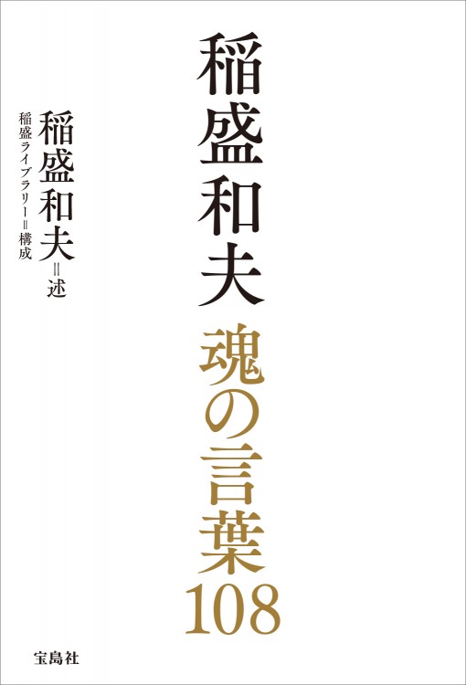 稲盛和夫　魂の言葉108