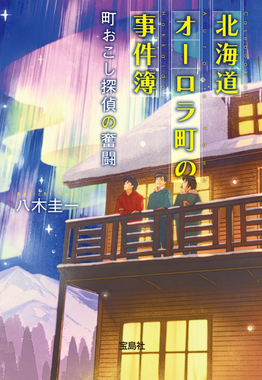 北海道オーロラ町の事件簿　町おこし探偵の奮闘