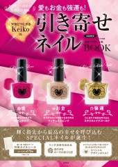 愛もお金も強運も！ 宇宙とつながる Keiko 的 引き寄せネイルBOOK