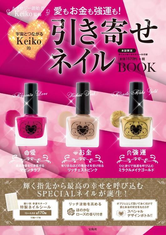愛もお金も強運も！ 宇宙とつながる Keiko 的 引き寄せネイルBOOK