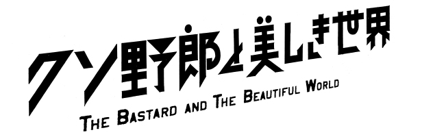 映画 クソ野郎と美しき世界 オフィシャルブック