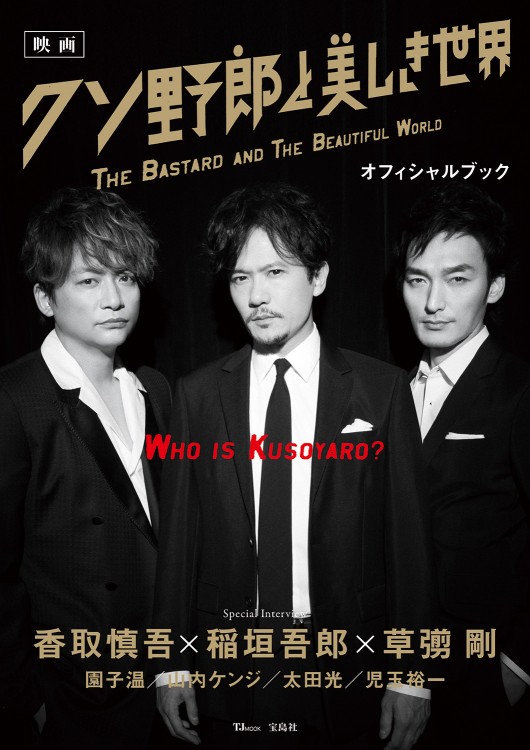 映画 クソ野郎と美しき世界 オフィシャルブック