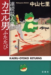 連続殺人鬼カエル男ふたたび