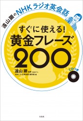 遠山顕のNHKラジオ英会話  すぐに使える！ 黄金フレーズ200