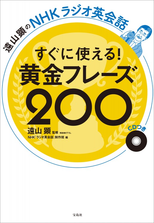 遠山顕のNHKラジオ英会話  すぐに使える！ 黄金フレーズ200