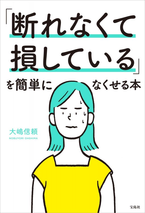 「断れなくて損している」を簡単になくせる本