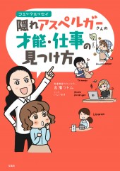 コミックエッセイ　隠れアスペルガーさんの才能・仕事の見つけ方